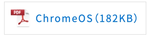 komazawa-musen-pdf_chromeOS